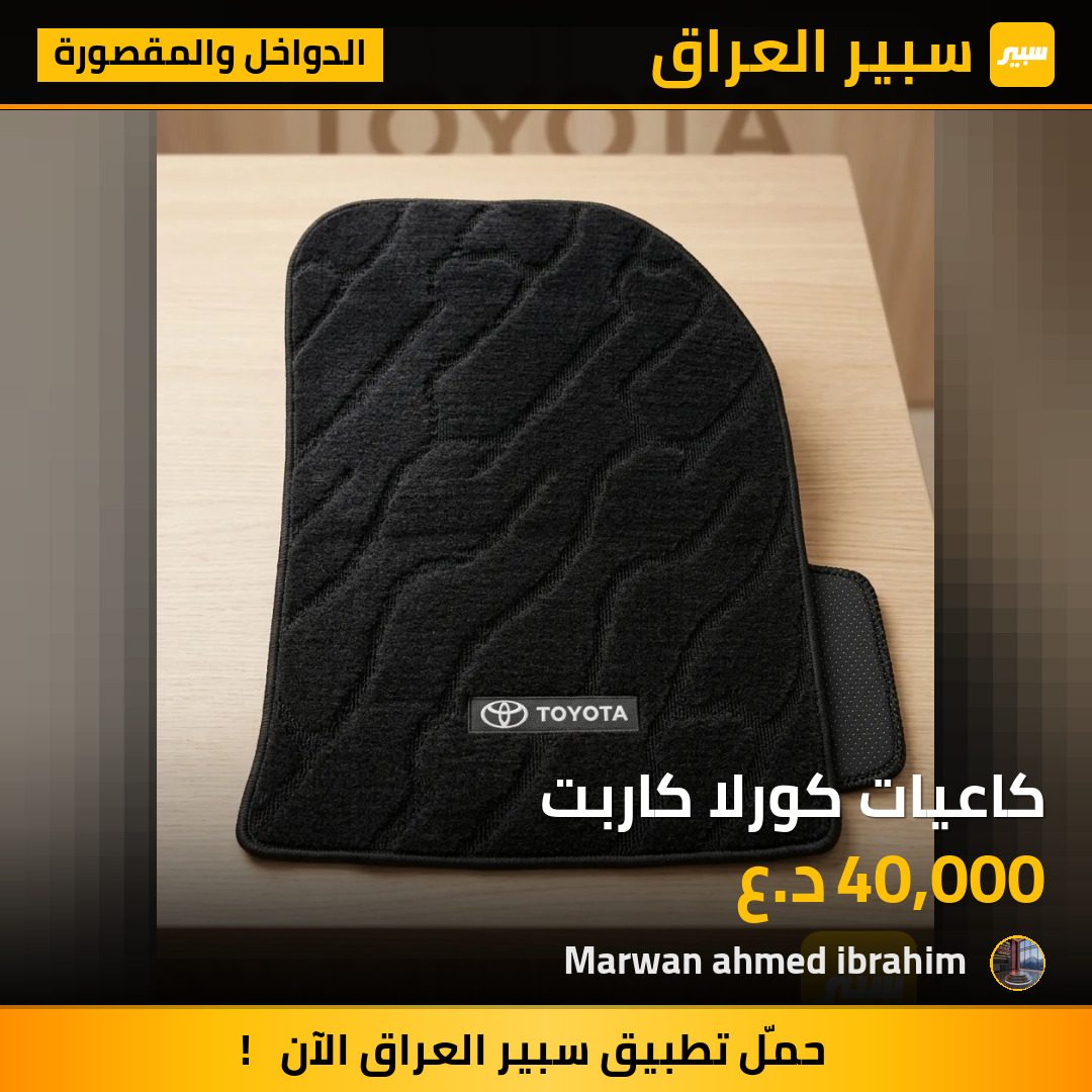 كاعيات كورلا كاربت | سبير