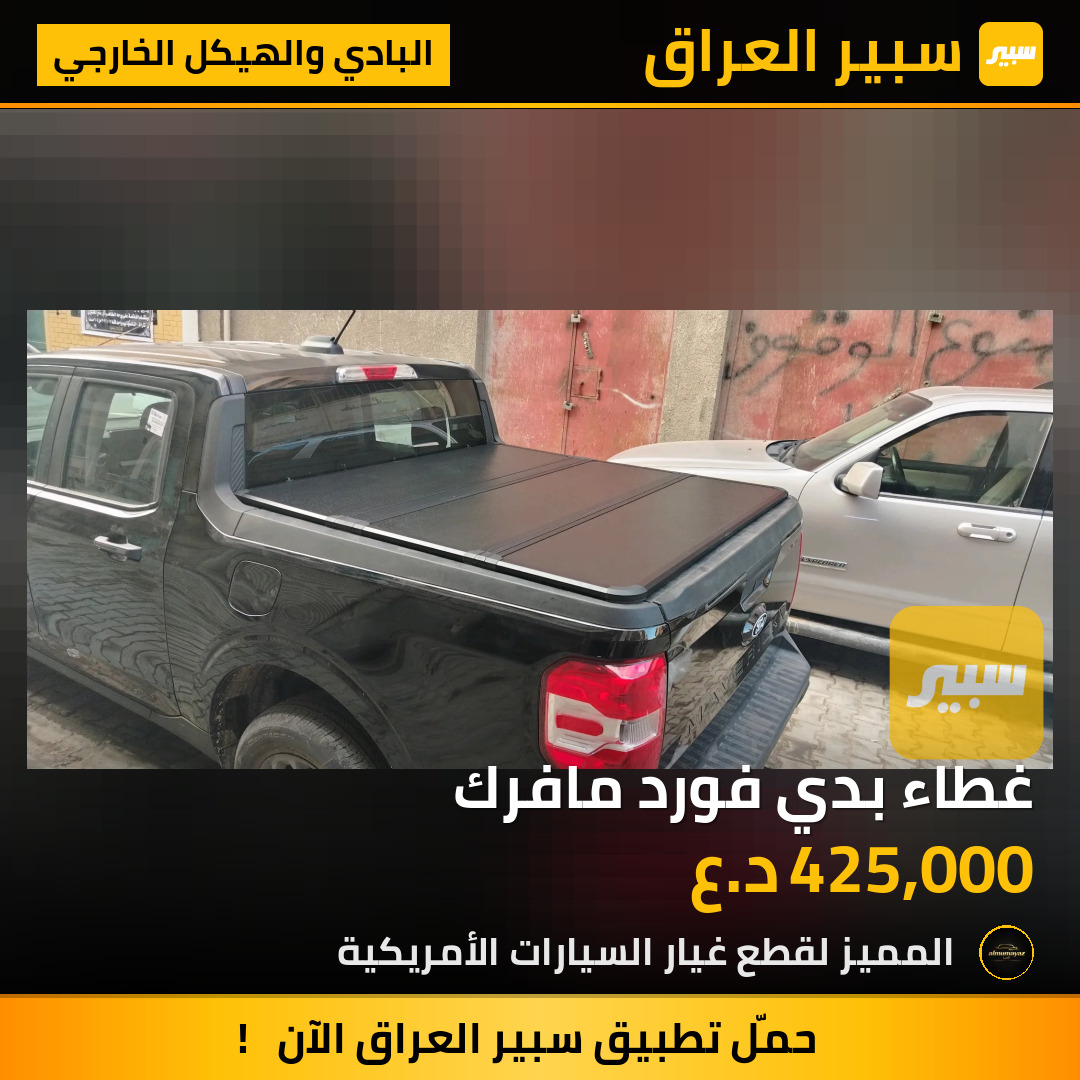 غطاء بدي فورد مافرك | سبير