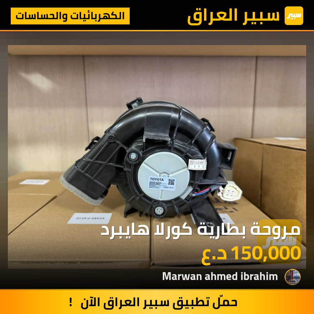 مروحة بطارية كورلا هايبرد | سبير