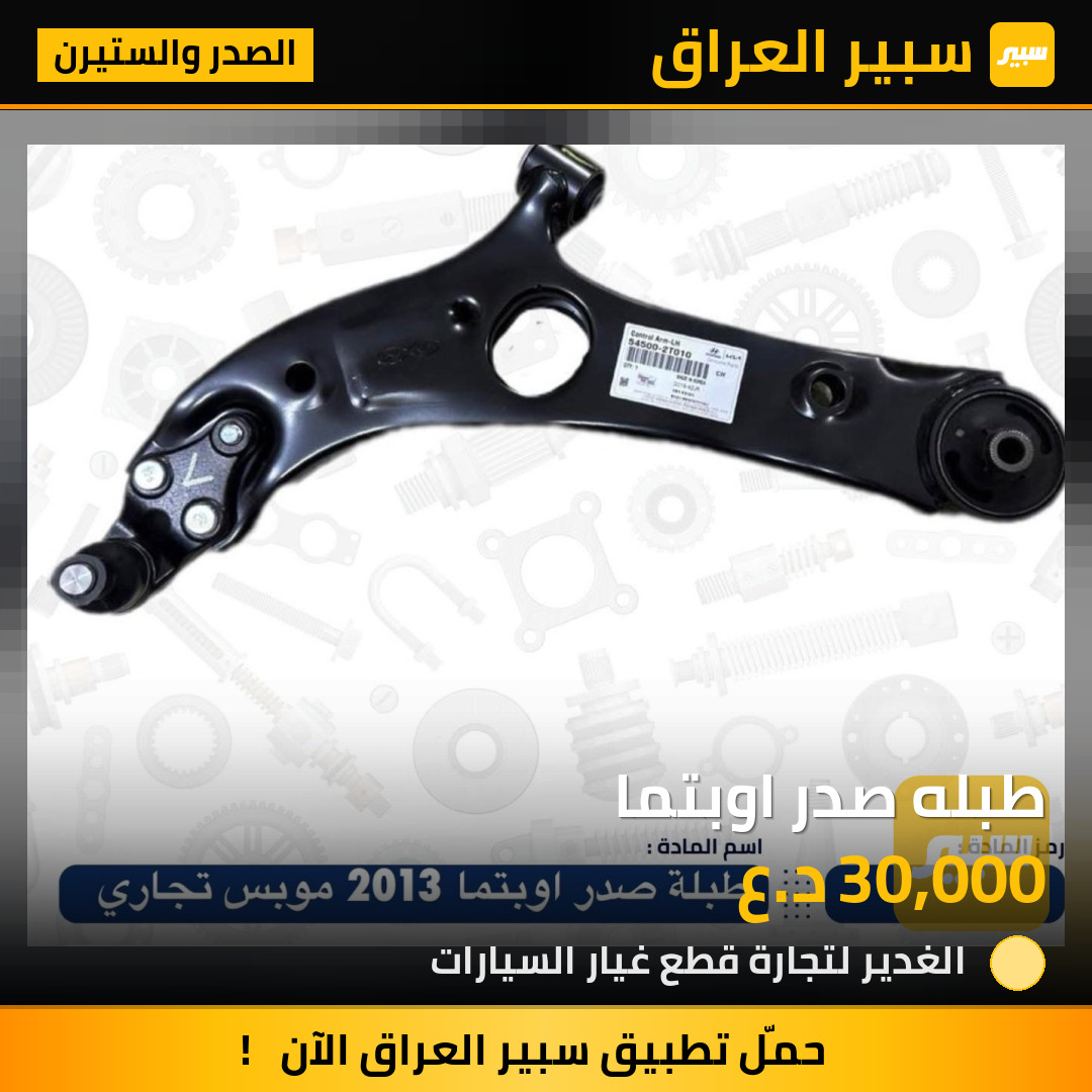 طبله صدر اوبتما | سبير