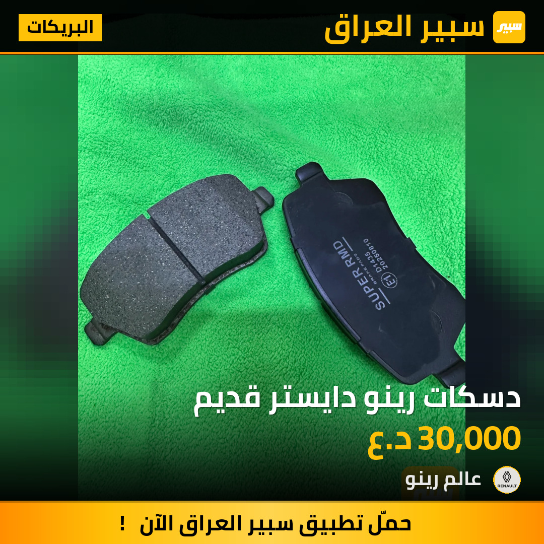 دسكات رينو دايستر قديم | سبير