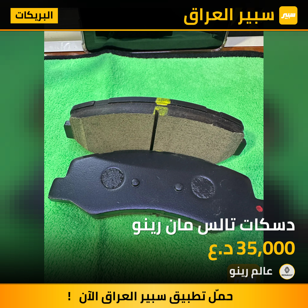 دسكات تالس مان رينو | سبير