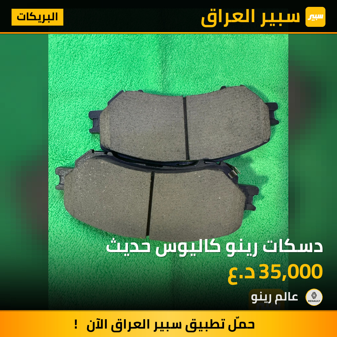 دسكات رينو كاليوس حديث | سبير