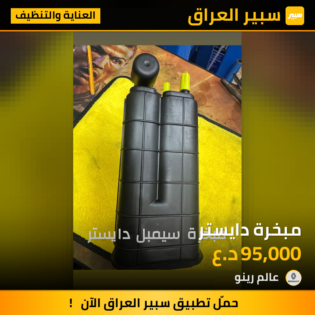 مبخرة دايستر | سبير