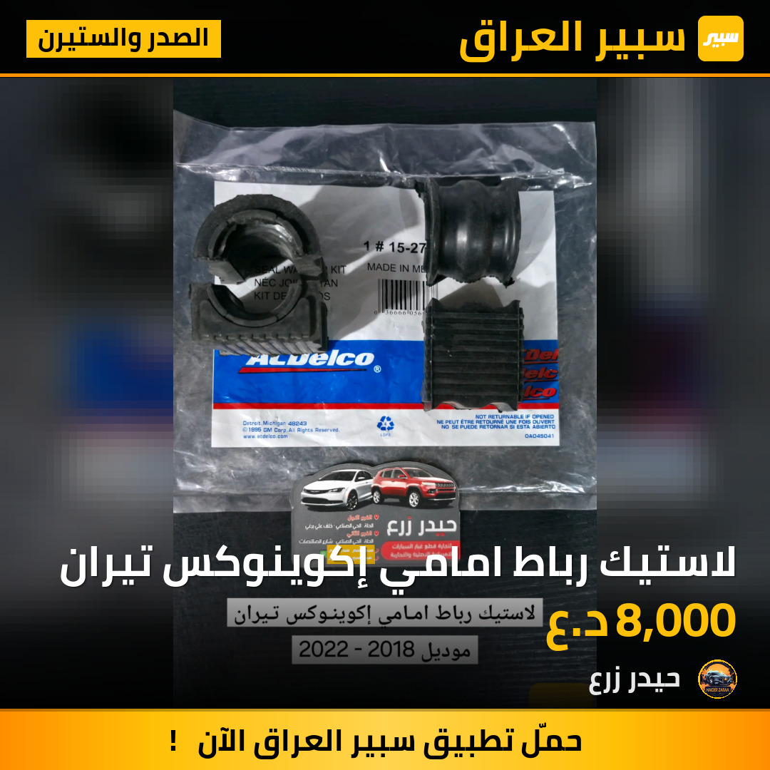 لاستيك رباط امامي إكوينوكس تيران | سبير