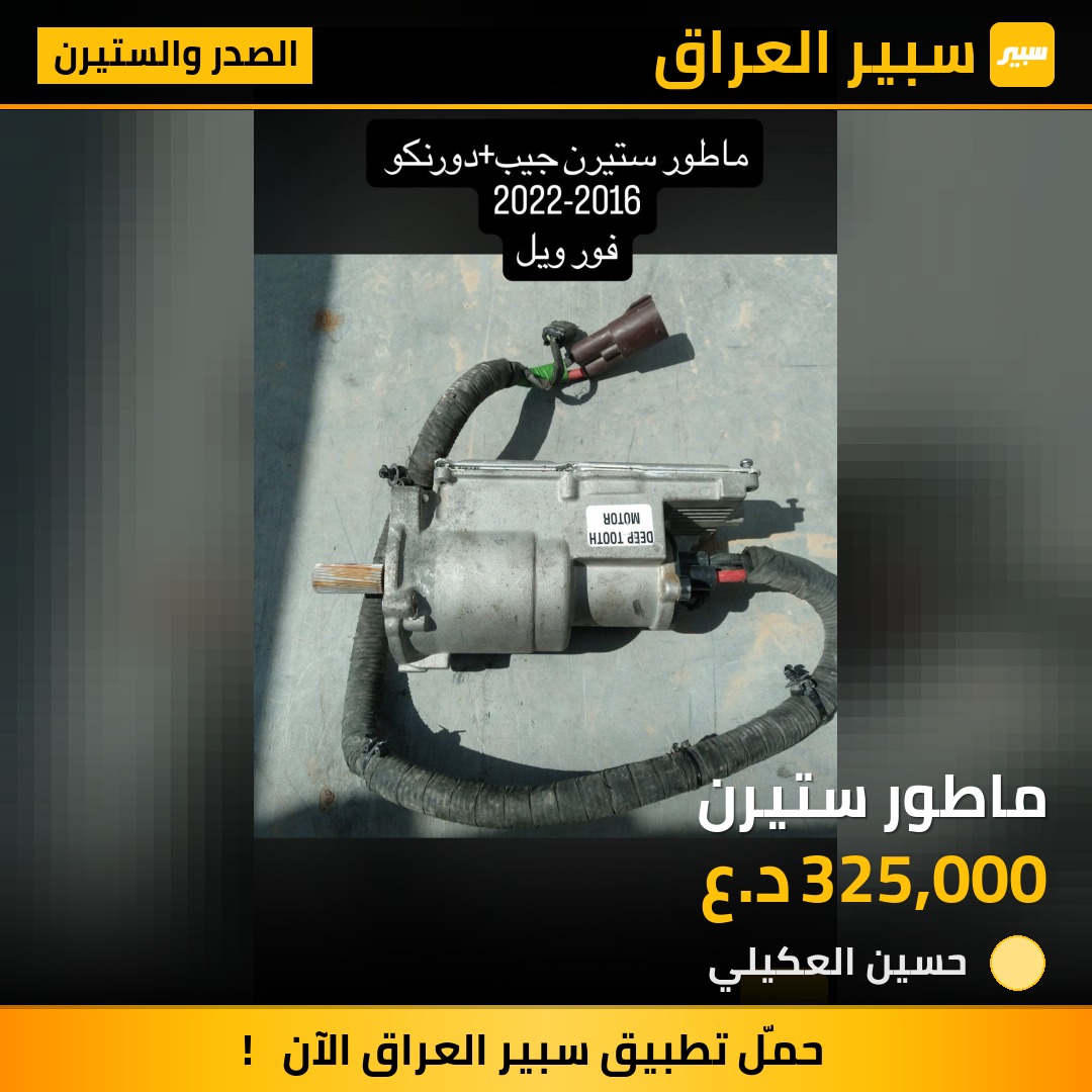 ماطور ستيرن - الصدر والستيرن - جيب جراند شيروكي، دودج دورانجو