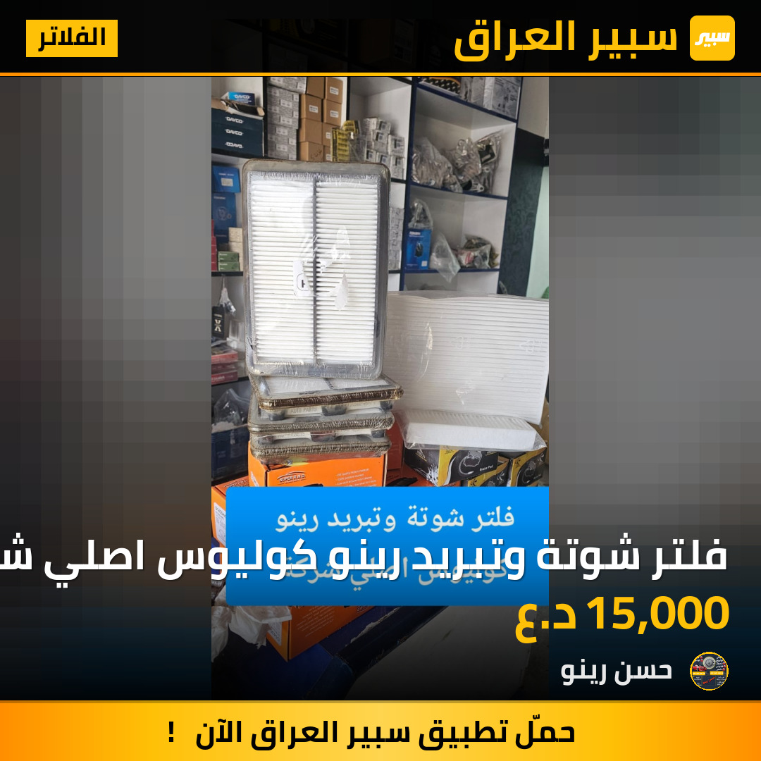 فلتر شوتة وتبريد رينو كوليوس اصلي شركة | سبير