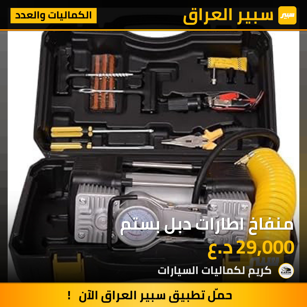 منفاخ اطارات دبل بستم | سبير
