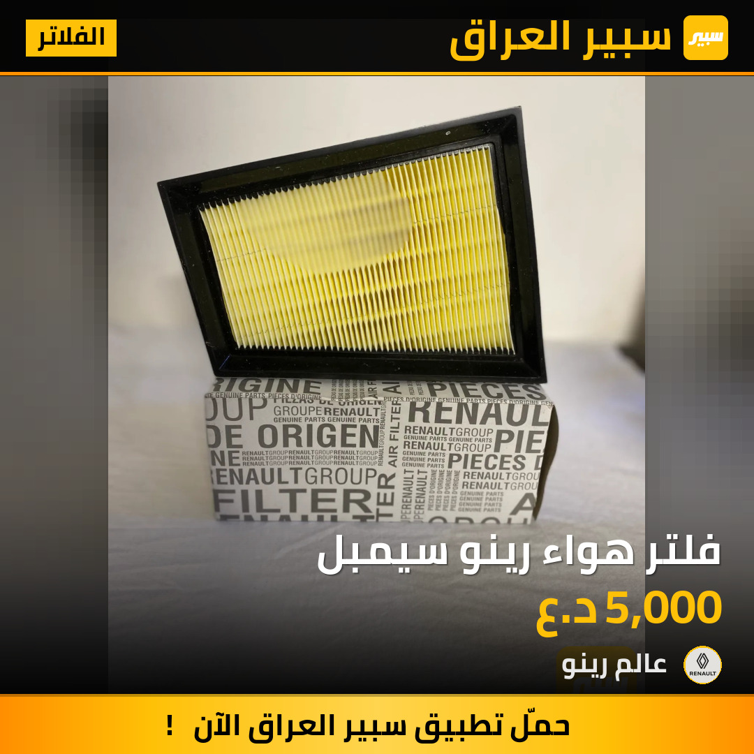 فلتر هواء رينو سيمبل | سبير