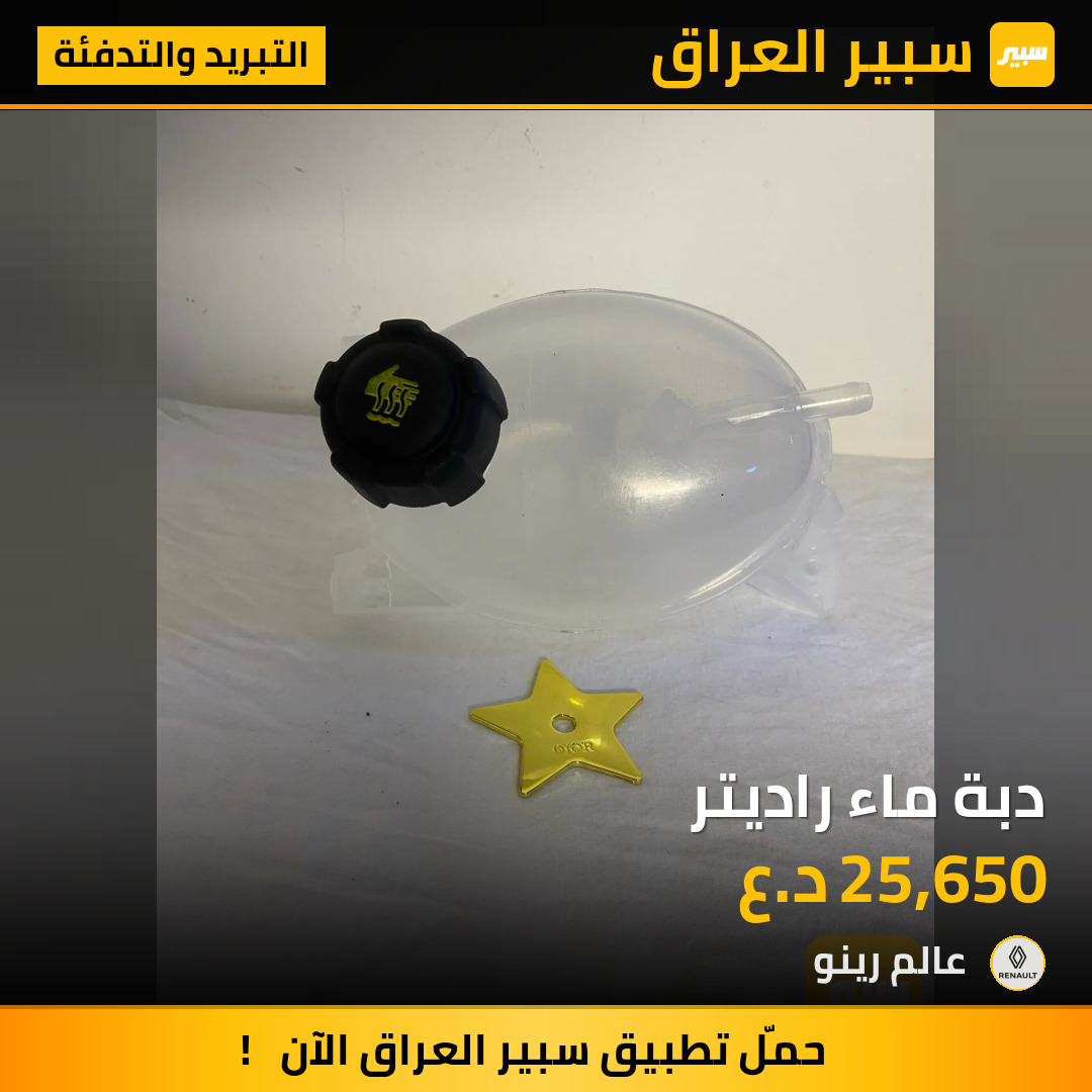 دبة ماء راديتر | سبير