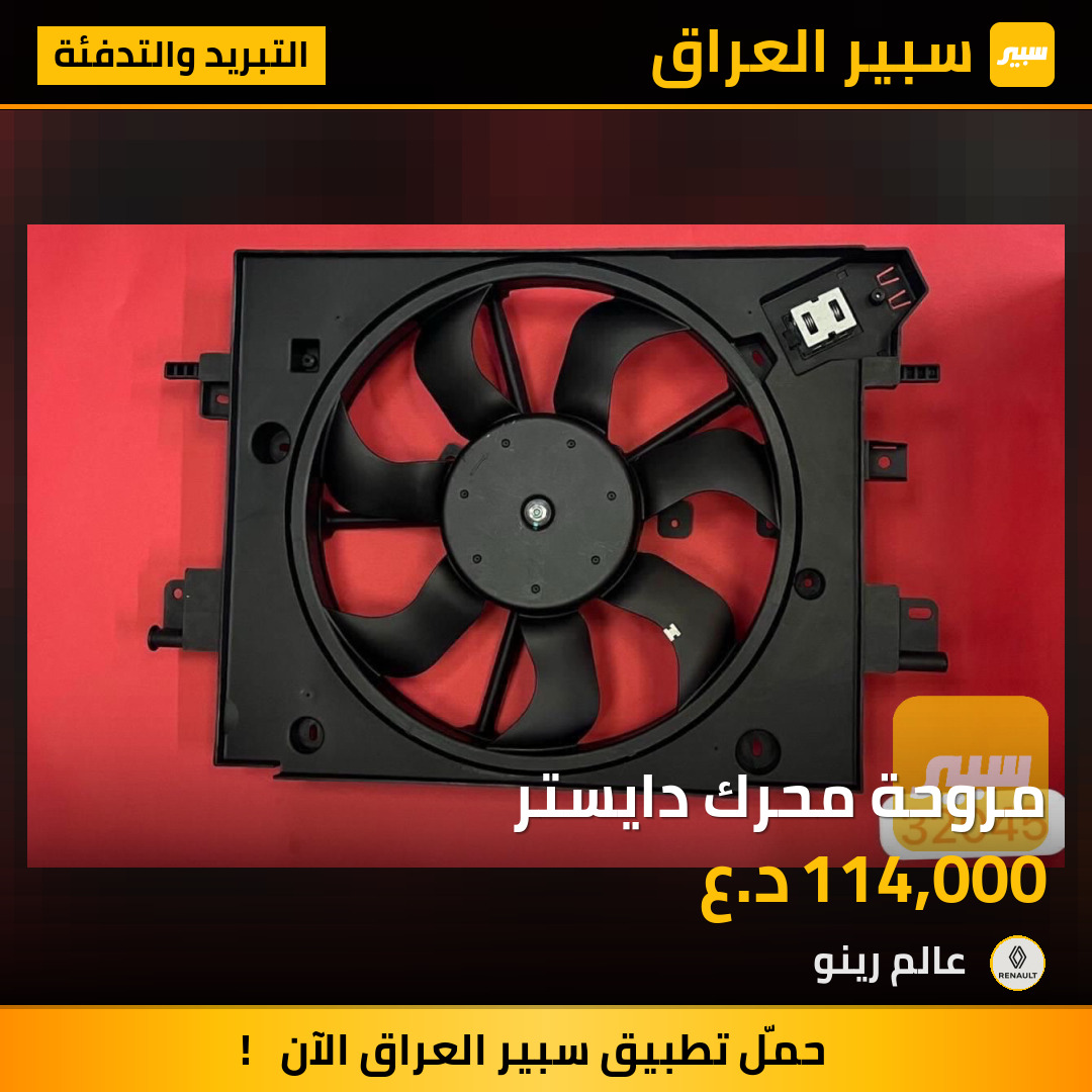 مروحة محرك دايستر | سبير