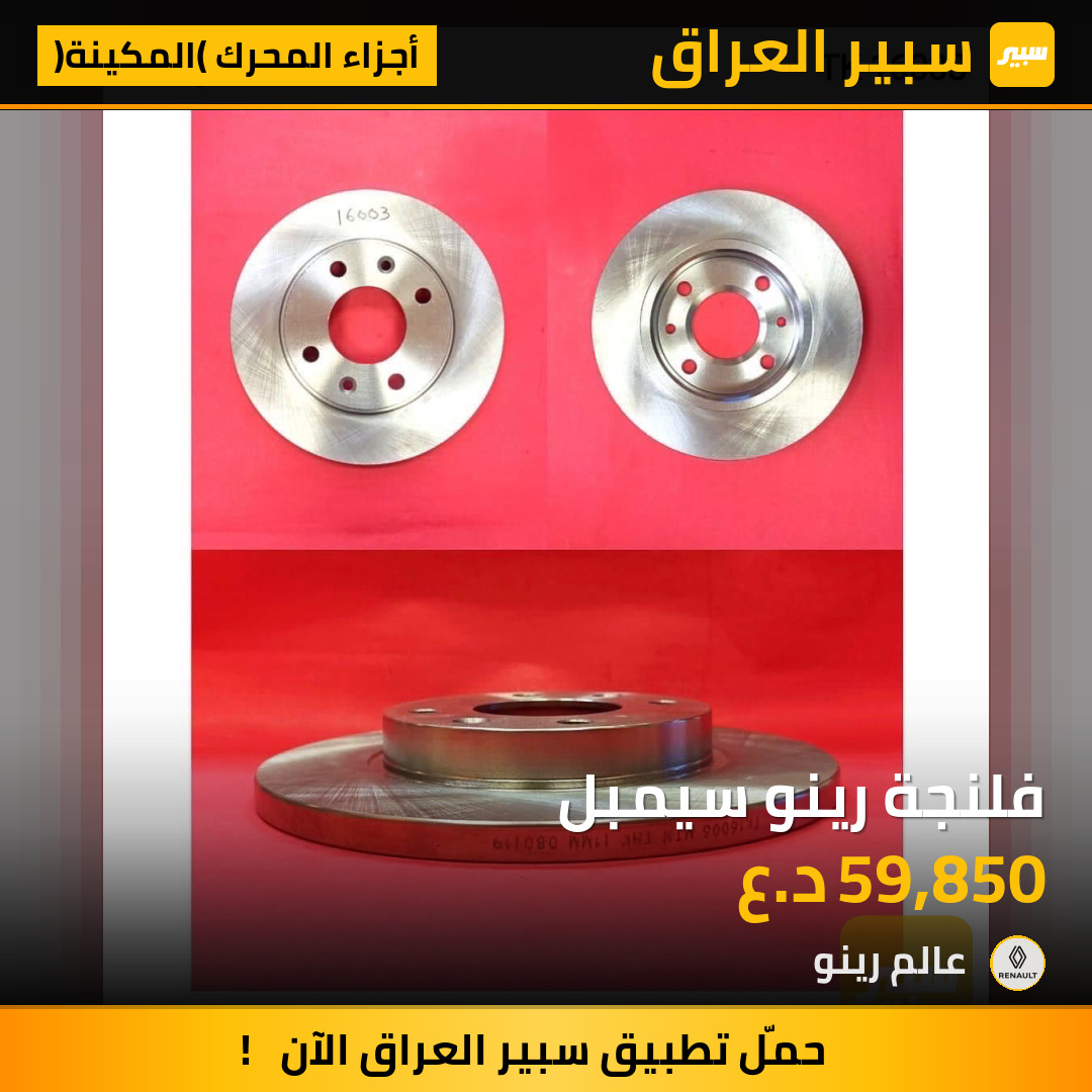 فلنجة رينو سيمبل | سبير