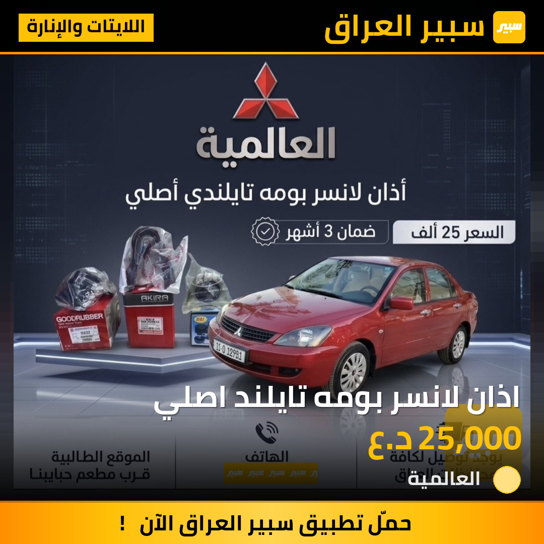 اذان لانسر بومه تايلند اصلي | سبير