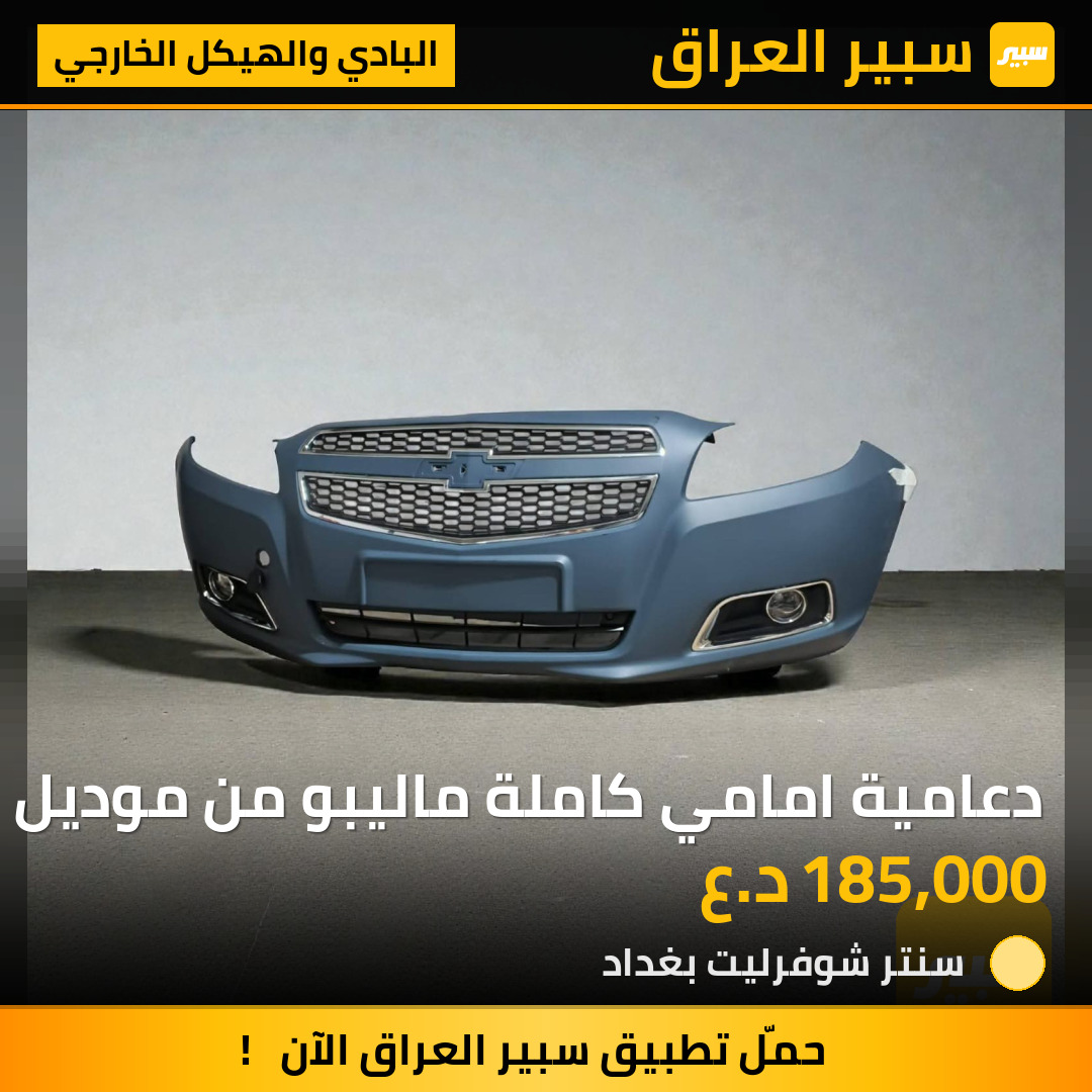 دعامية امامي كاملة ماليبو من موديل 2013 الى موديل 2016 | سبير