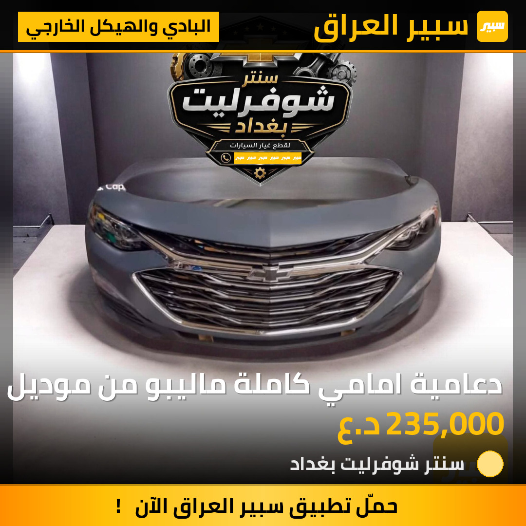 دعامية امامي كاملة ماليبو من موديل 2017 الى موديل 2025 | سبير