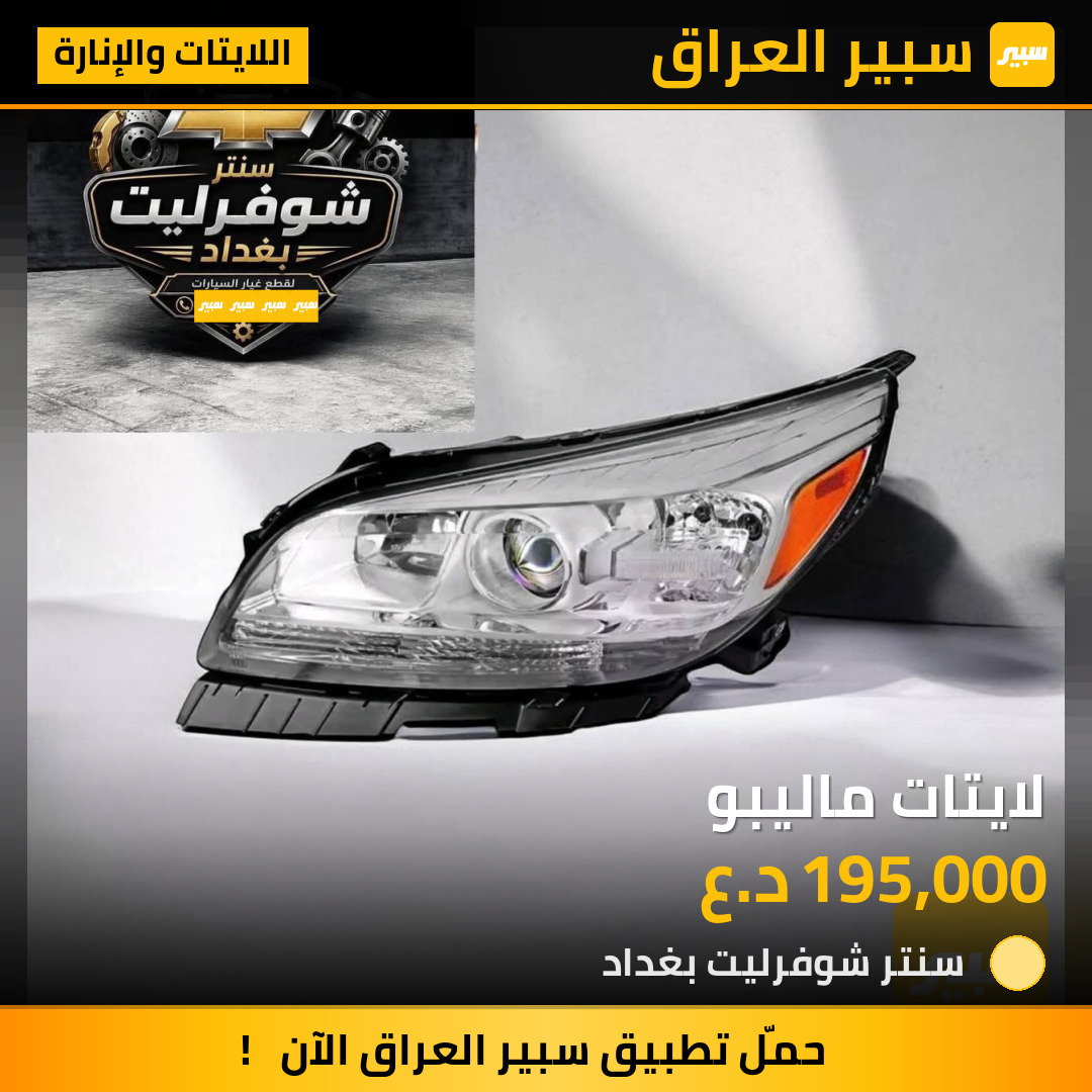 لايتات ماليبو | سبير