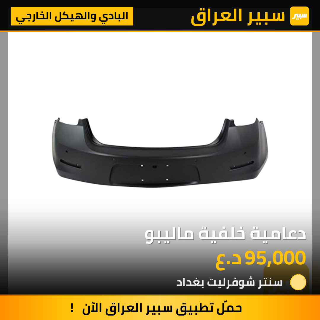 دعامية خلفية ماليبو | سبير