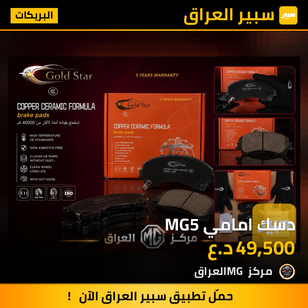دسك امامي MG5 | سبير