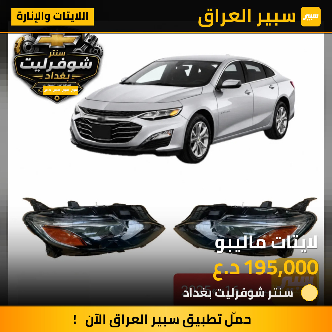 لايتات ماليبو | سبير