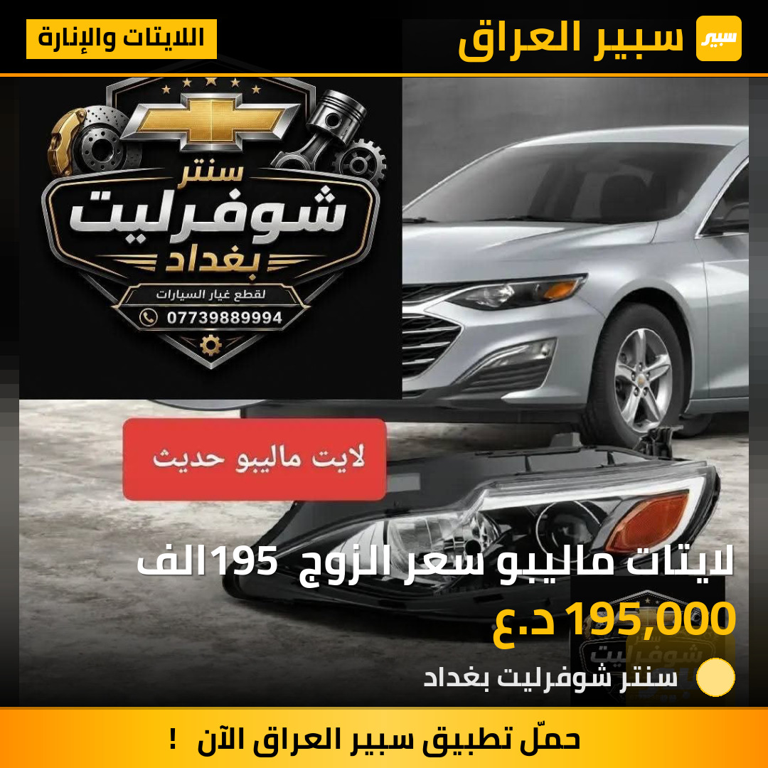 لايتات ماليبو سعر الزوج 195 الف | سبير