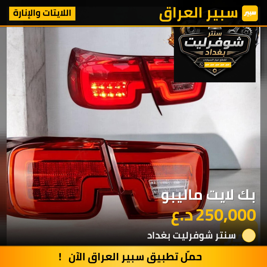 بك لايت ماليبو | سبير