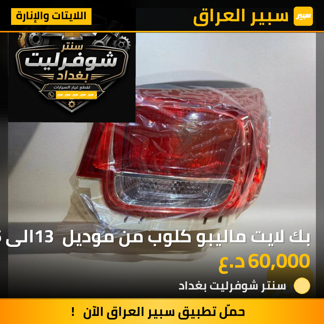 بك لايت ماليبو كلوب من موديل 13 الى 16 | سبير