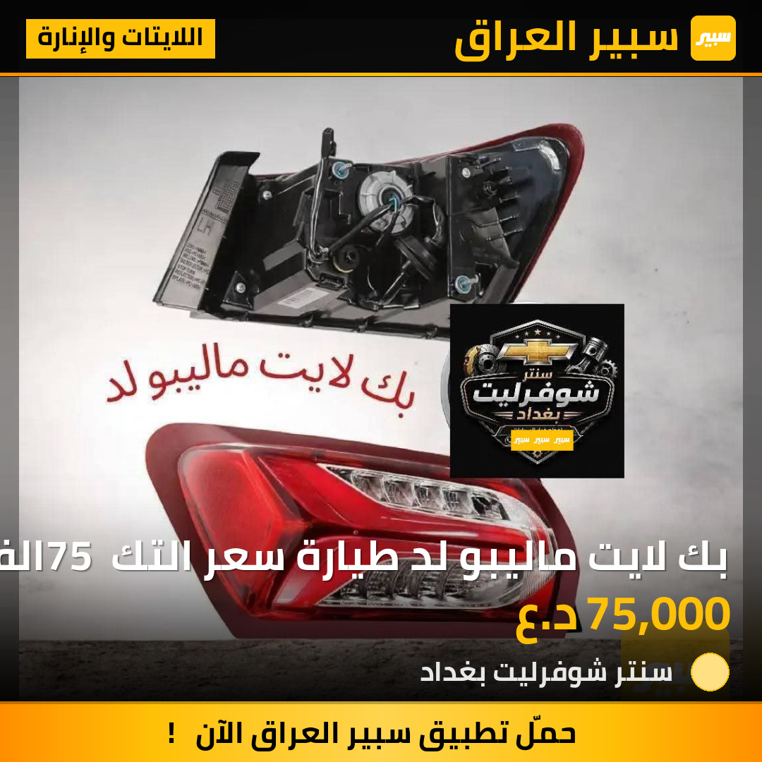 بك لايت ماليبو لد طيارة سعر التك 75 الف | سبير