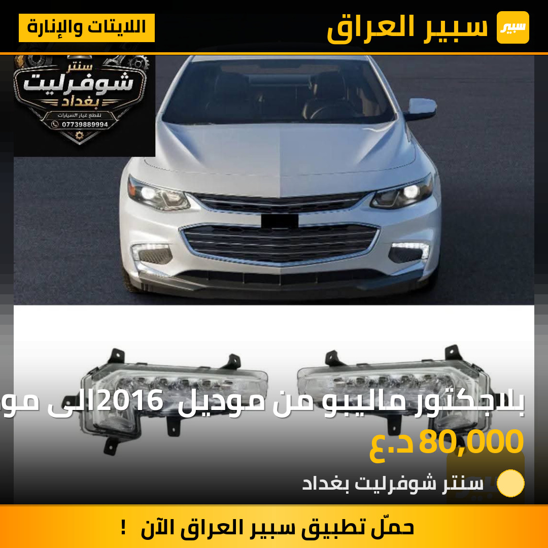 بلاجكتور ماليبو من موديل 2016 الى موديل 2018 سعر الزوج 80 الف | سبير