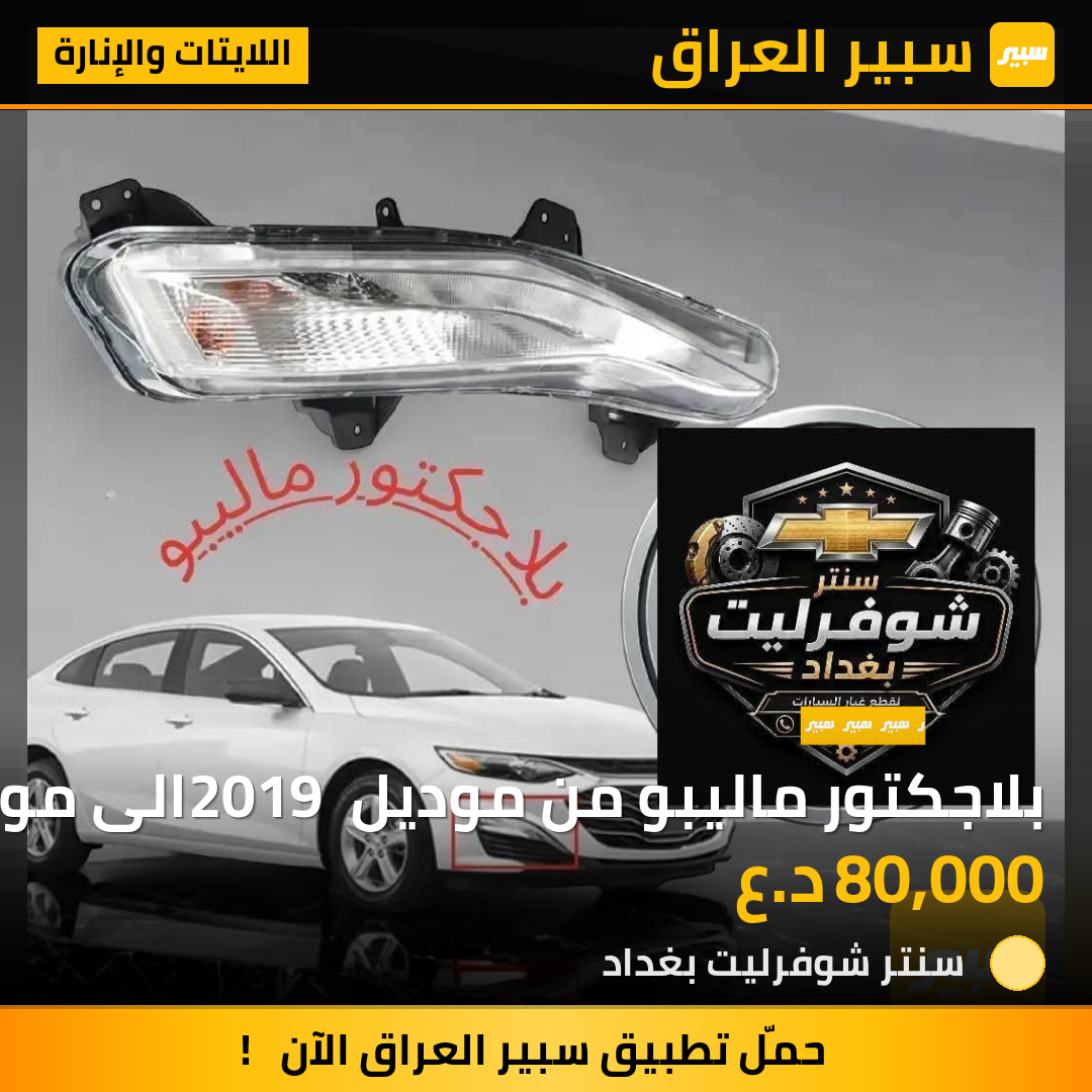 بلاجكتور ماليبو من موديل 2019 الى موديل 25 سعر الزوج 80 الف | سبير