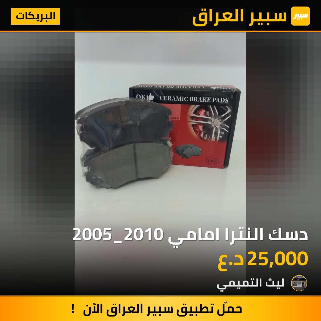 دسك النترا امامي 2005_2010 - البريكات - هيونداي النترا، هيونداي توسان وموديلات أخرى