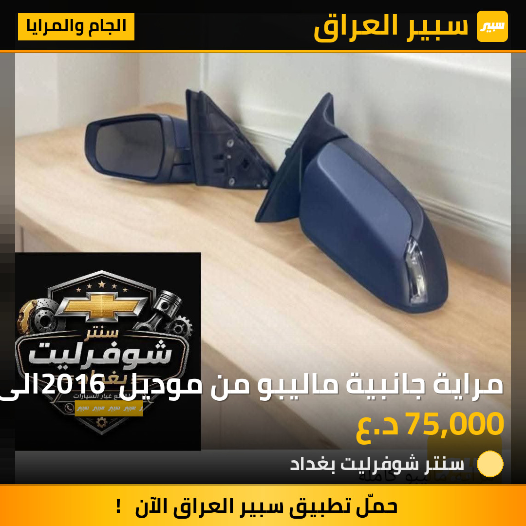 مراية جانبية ماليبو من موديل 2016 الى موديل 2025 | سبير