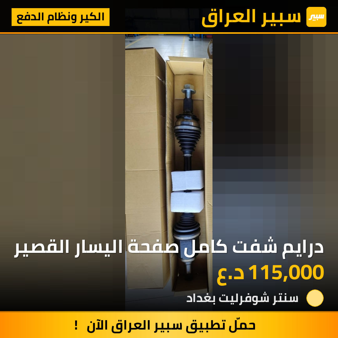 درايم شفت كامل صفحة اليسار القصير | سبير