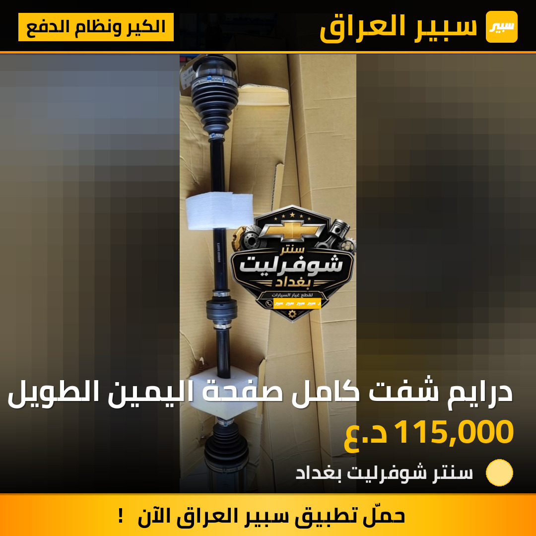 درايم شفت كامل صفحة اليمين الطويل | سبير