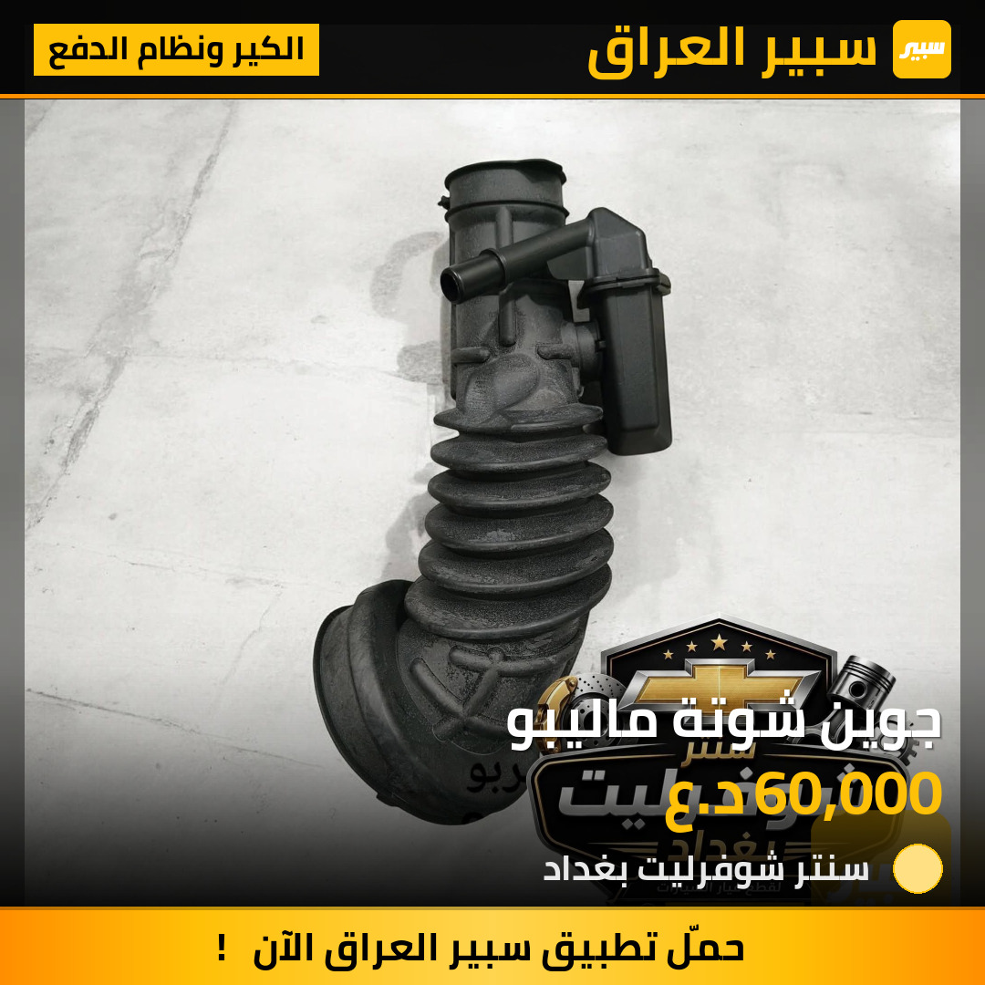 جوين شوتة ماليبو | سبير