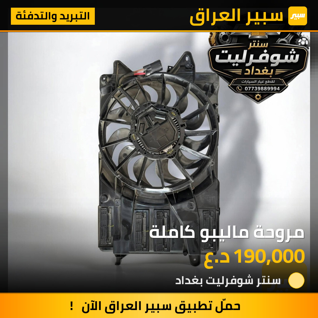 مروحة ماليبو كاملة | سبير