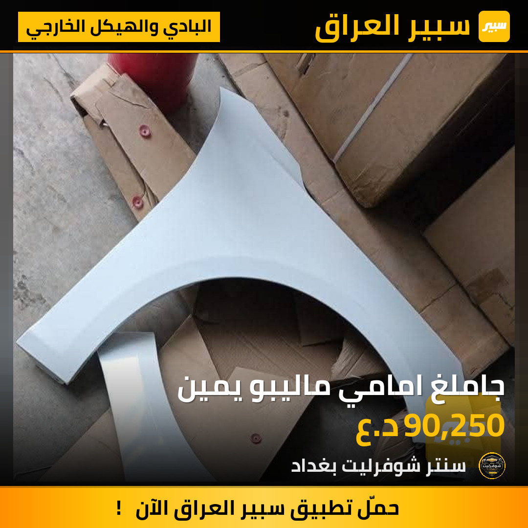 جاملغ امامي ماليبو يمين | سبير