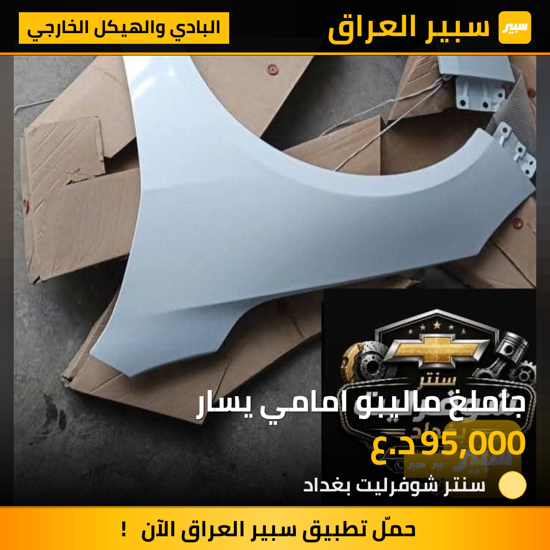 جاملغ ماليبو امامي يسار | سبير