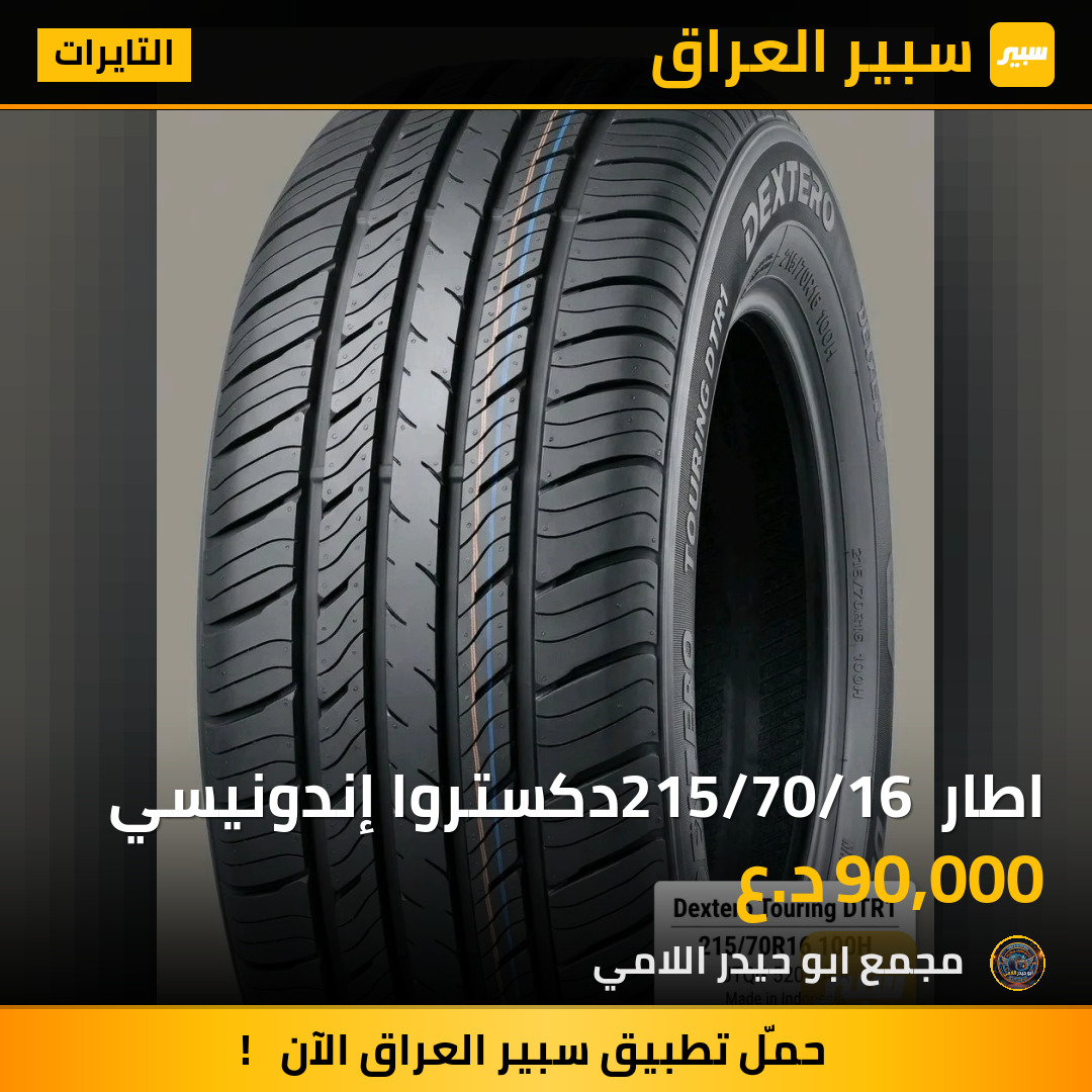 اطار 215/70/16 دكستروا إندونيسي | سبير