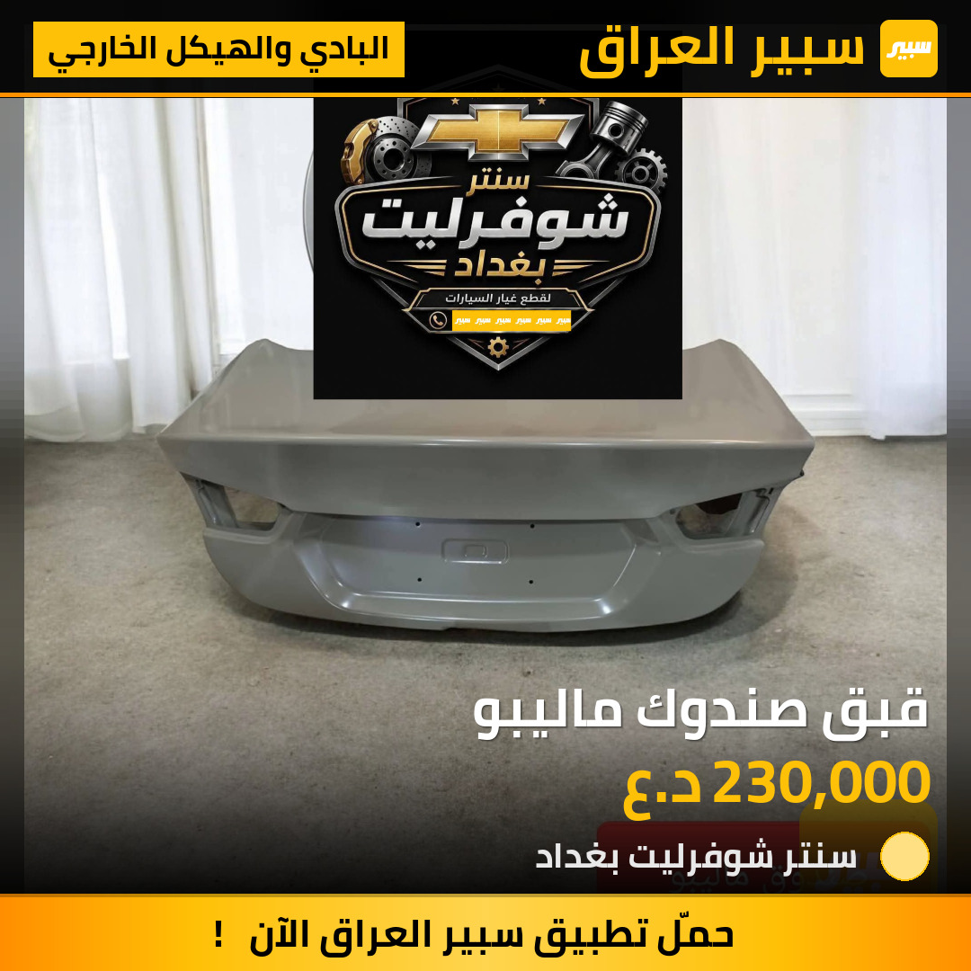 قبق صندوك ماليبو | سبير