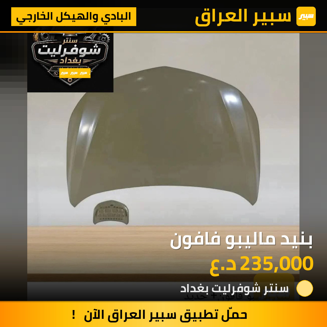 بنيد ماليبو فافون | سبير