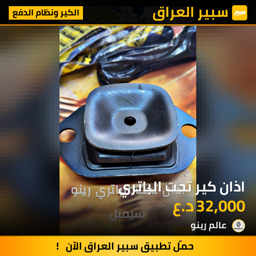 اذان كير تحت الباتري | سبير