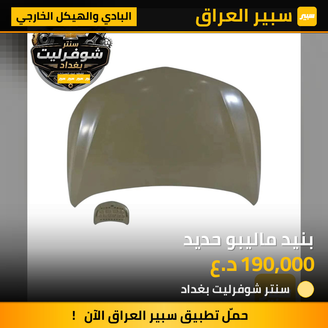 بنيد ماليبو حديد | سبير