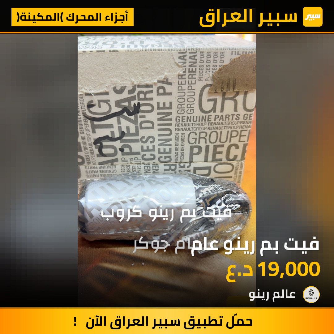 فيت بم رينو عام | سبير