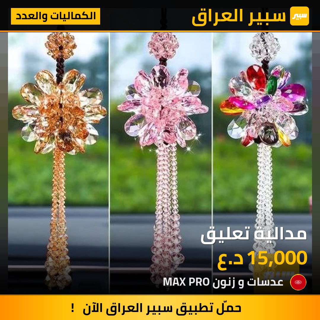 مدالية تعليق - الكماليات والعدد