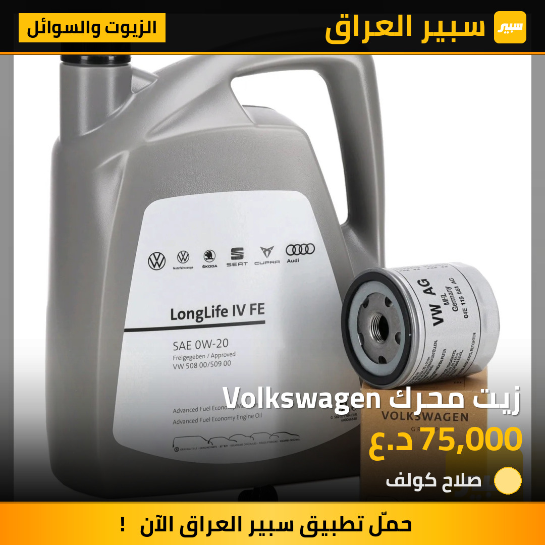 زيت محرك Volkswagen | سبير