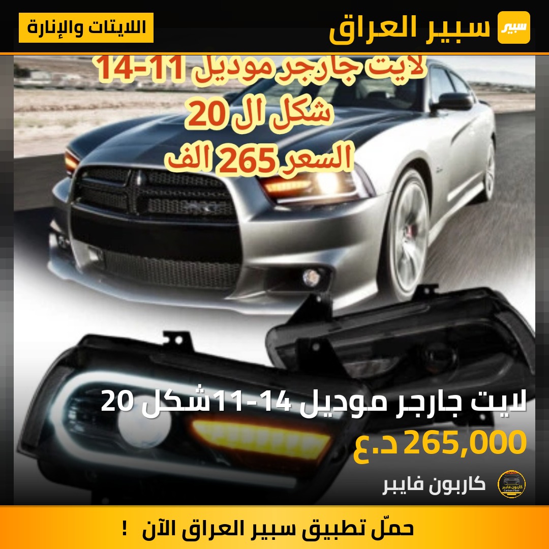 لايت جارجر موديل 11-14شكل 20 | سبير