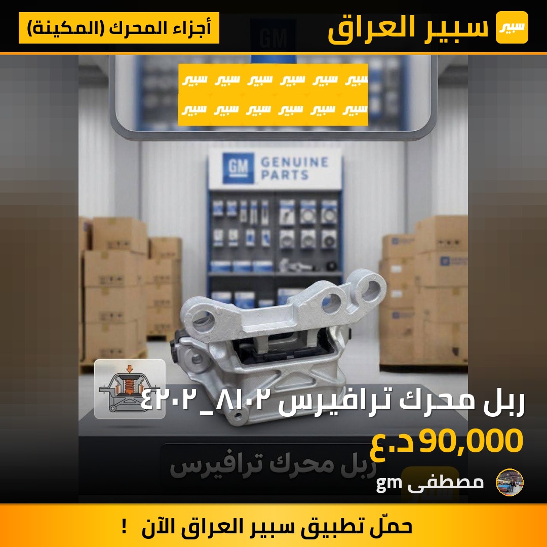 ربل محرك ترافيرس ٢٠١٨_٢٠٢٤ - أجزاء المحرك (المكينة) - شيفروليه ترافرس