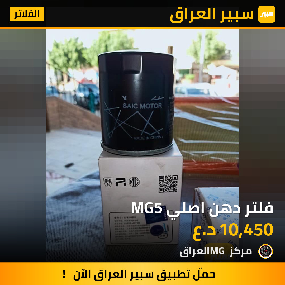 فلتر دهن اصلي MG5 | سبير