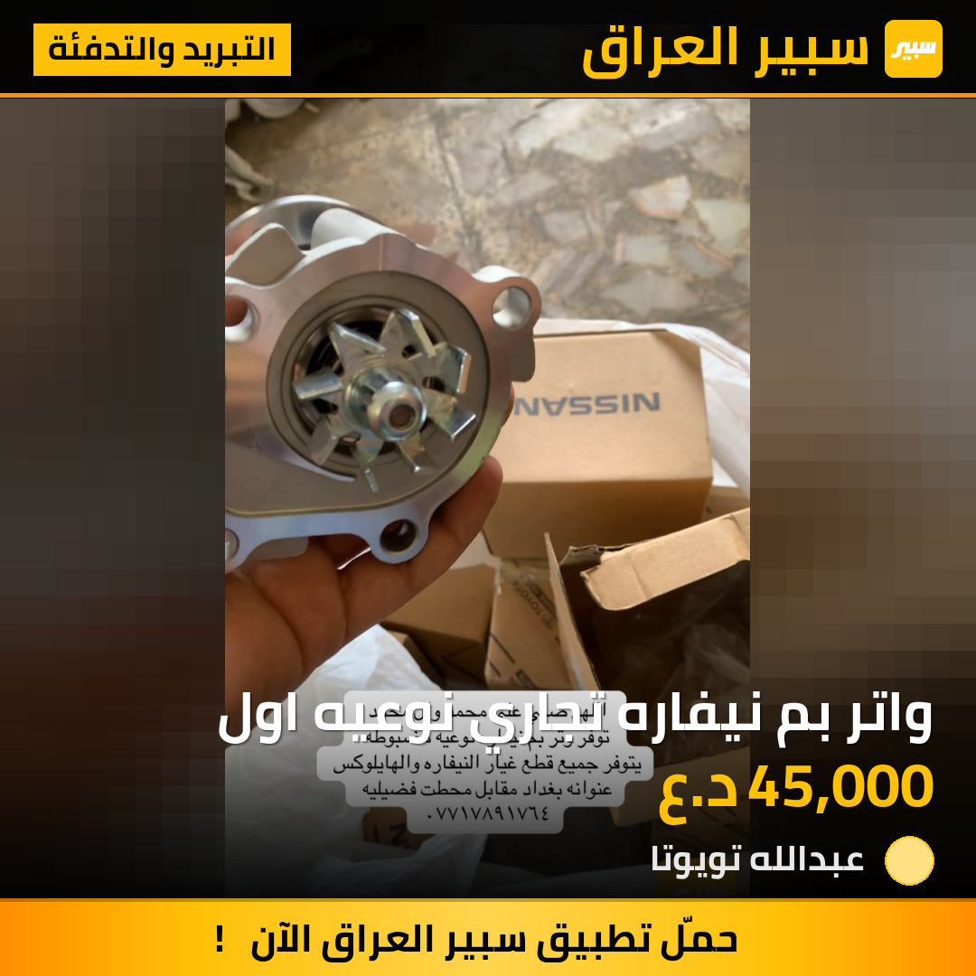 واتر بم نيفاره تجاري نوعيه اول | سبير