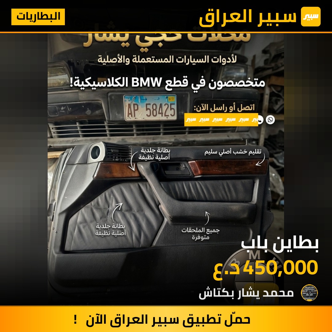 بطاين باب - البطاريات - بي ام دبليو الفئة 5
